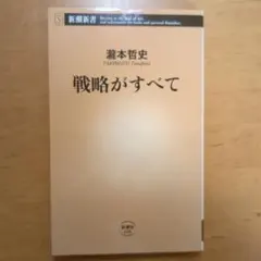 戦略がすべて 瀧本哲史 新潮新書