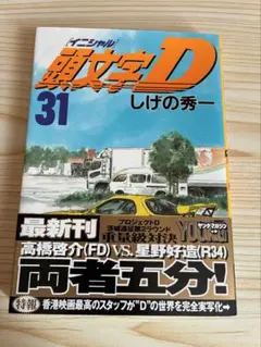 2026年最新】頭文字d 1 初版の人気アイテム - メルカリ