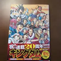 と*む様 キングダム 78巻 20周年記念 - メルカリ