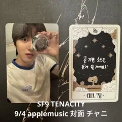 SF9 TENACITY 9/4 applemusic 対面 チャニ
