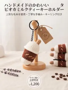 ハンドメイド 手編み タピオカミルクティー キーホルダー