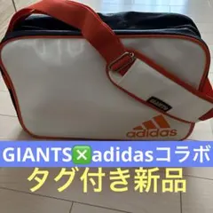 タグ付き新品・アディダス ❎ジャイアンツコラボ・エナメルバッグ ・スポーツバッグ