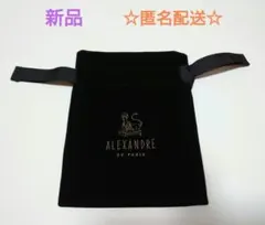 新品【ALEXANDRE DE PARIS】ベロア巾着　保存袋　ブラック