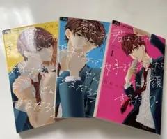 君はオレが好きだって言ったらどんな顔をするだろう/全巻 1~3巻