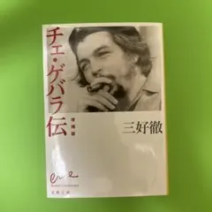 2026年最新】チェ・ゲバラ 本の人気アイテム - メルカリ