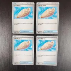 ジャンボアイス　4枚　ポケカ　グッズ　トレーナーズ