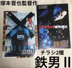 鉄男 2 ボディハンマー ちらし2種セット 塚本晋也 田口トモロヲ ばちかぶり