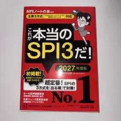 これが本当のSPI3だ! 2027年度版