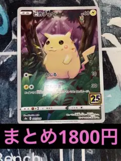 ピカチュウ S8a 25th ANNIVERSARY 001/028 まとめ歓迎