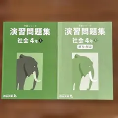 四谷大塚予習シリーズ社会4年上　演習問題集