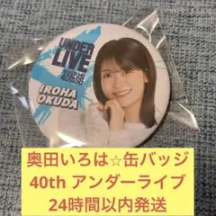 奥田いろは　アンダーライブ　40th 缶バッジ　真夏の全国ツアー　乃木坂46