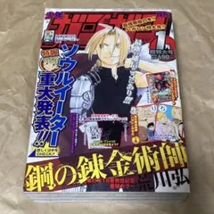 月刊少年ガンガン 2004年4月号 鋼の錬金術師 ドラマCD付属 未開封