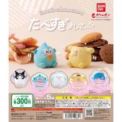 【新品未開封】サンリオキャラクターズ　たべすぎまして···⠀3種セット