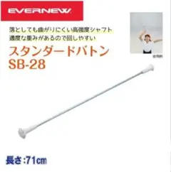 에버뉴 배턴 SB-28 EKB107 지름 0.95 센티미터 x 길이 7.1 센티미터