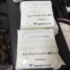 キューティクルニッパーガーゼ　新品のサムネイル