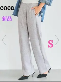 新品未使用　coca ソフトスウェットカーブパンツ グレー　Sサイズ