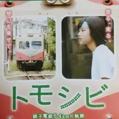 鉄道映画フライヤー映画 トモシビ (2017)/嵐電(2019) 他6種類