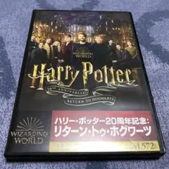 ハリー・ポッター20周年記念：リターン・トゥ・ホグワーツ　DVD