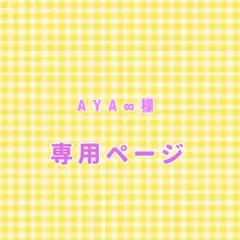 キンブレシート　AYA∞様