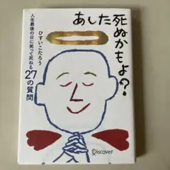 あした死ぬかもよ？ ひすいこたろう著