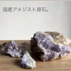 国産アメジスト原石