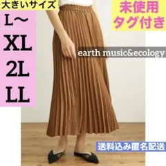 未使用　タグ付　アースミュージック&エコロジー　 プリーツスカート　大きいサイズ