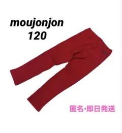 moujonjon ムージョンジョン　赤いリブ編み長ズボン 120cm 即日