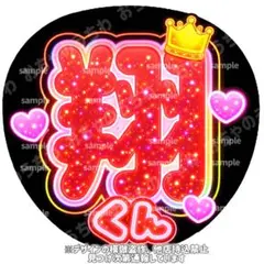 嵐　櫻井翔　ネオン風うちわ文字