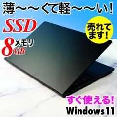 超薄型軽量！メモリ8GB★SSDで快速★指紋認証・Win11☆ノートパソコン