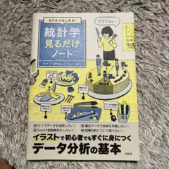 ゼロからはじめる! 統計学見るだけノート