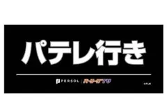 千葉ロッテマリーンズ×パ・リーグTVコラボ パテレ行きタオル マリーンズver.