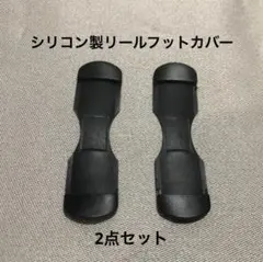 新品・汎用・シリコン製リールフットカバー・フリーサイズ・黒×２点セットのサムネイル