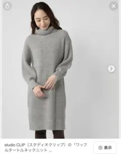 スタディオクリップ　ニットワンピース　タートルネック　ワッフル編み