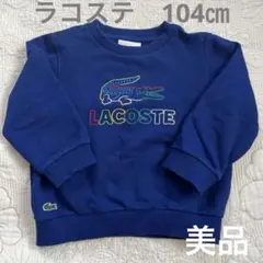 LACOSTE ラコステ　トレーナー 4 ラコステ　100㎝　キッズ　ブルー　青のサムネイル