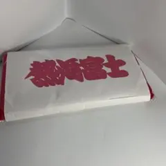 大相撲　熱海富士関　応援タオル