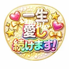 【ファンサうちわ】 ジャンボうちわ 一生 愛し続けます！ ネームボード