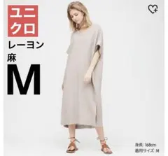 M ユニクロ リネンブレンドコクーンワンピース ベージュ
