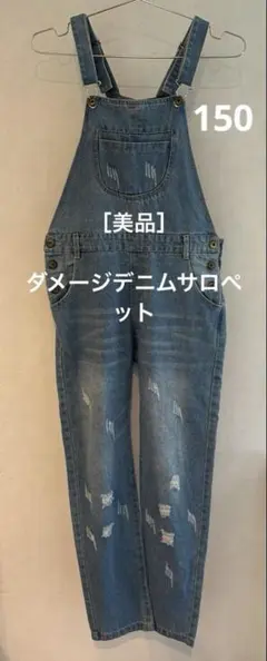［美品］ 《 ダメージデニムサロペット オーバーオール 》 150サイズ