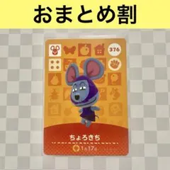 ネズミ　376 ちょろきち　あつまれどうぶつの森amiiboカード　住人