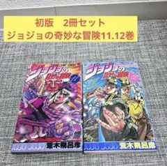 ジョジョの奇妙な冒険 　初版1巻 2巻 セット 2026年最新】初版 ジョジョの奇妙な冒険の人気アイテム - メルカリ