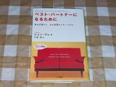 ★ベスト・パートナーになるために ジョン・グレイ 知的生きかた文庫