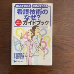 看護技術のなぜ?ガイドブック : Q&Aで分かる根拠が見つかる