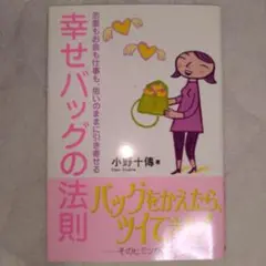 【安心匿名発送】幸せバッグの法則 : 恋愛もお金も仕事も、思いのままに引き寄せる