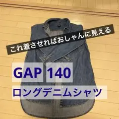 GAP デニム ロング シャツ  140