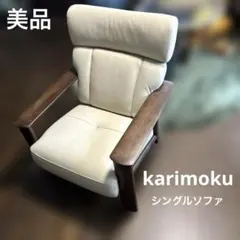 【美品】karimoku WT41 1人がけソファ オーク材のサムネイル
