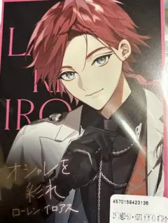 にじさんじ　エデン組　ラブライナー　ローレン　特典　ポストカード