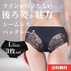 Lサイズ 3枚 ブラック バックレース シームレスショーツ ショーツ