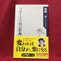 フロイトで自己管理