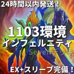 遊戯王 【1103環境‼️】 インフェルニティ 構築済み デッキ