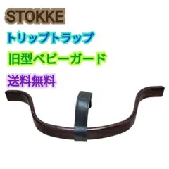 STOKKE ストッケ トリップトラップ 旧型 初期型 ベビーガード 木製 黒